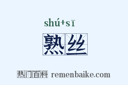 熟丝是什么意思的图片